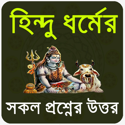 হিন্দু ধর্মের সকল প্রশ্ন উত্তর