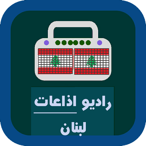 راديو اذاعات لبنان