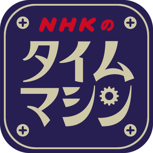 NHKのタイムマシン