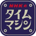 NHKのタイムマシン
