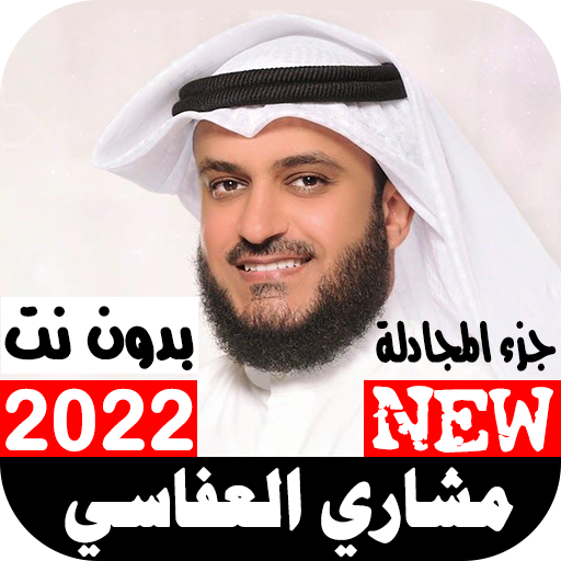 جزء المجادلة مشاري العفاسي2022