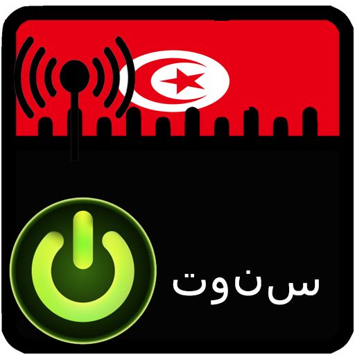 راديو تونس بدون انترنت وبدون س