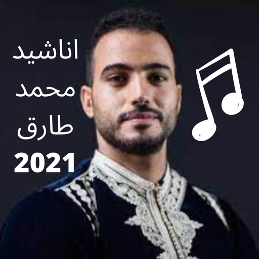 اناشيد محمد طارق كاملة 2021