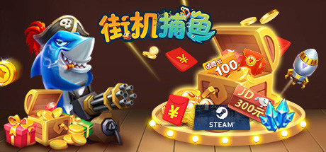 街机捕鱼Arcade Fishing