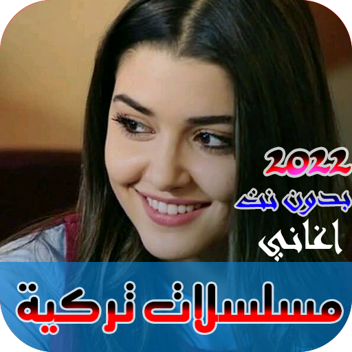 اغاني مسلسلات تركية بدون نت