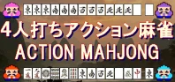 4人打ちアクション麻雀 / ACTION MAHJONG