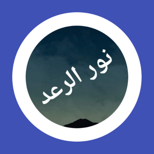 رواية نور الرعد