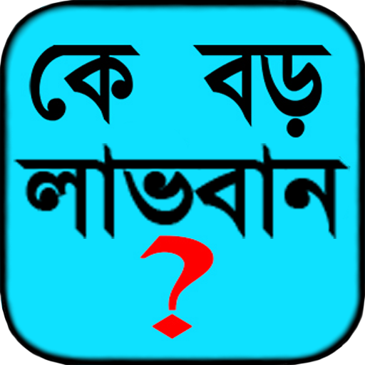 কে বড় লাভবান ?