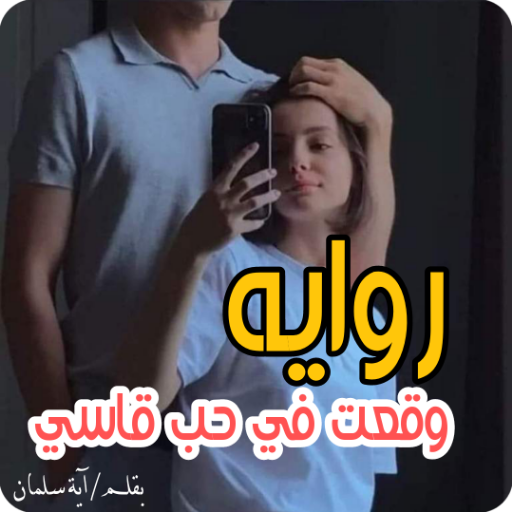 روايه وقعت في حب قاسي