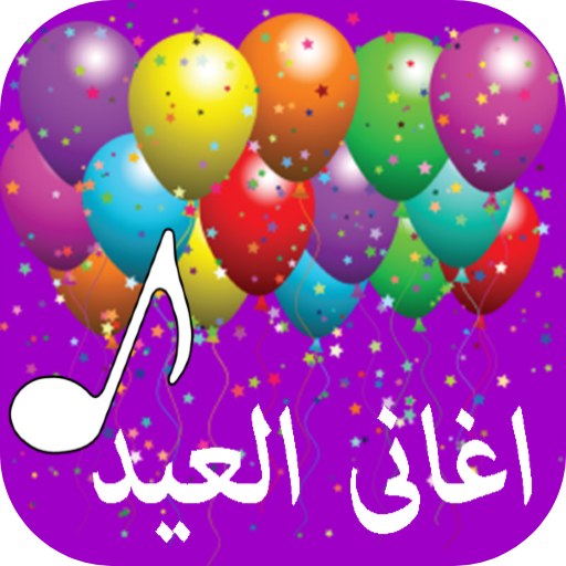 اغاني العيد 2022 بدون نت