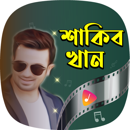 শাকিব খানের গান Shakib Khan