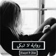 رواية لا تبكي - مكتملة