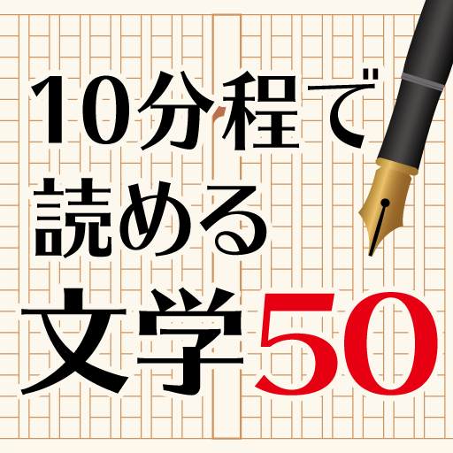 暇つぶしがデキる文学50