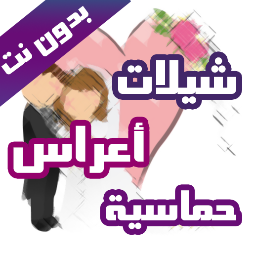 شيلات افراح و رقص حماسية بدون 