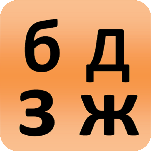 alfabet bahasa rusia - pelajar