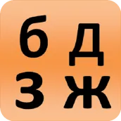 रूसी वर्णमाला - सबक 1