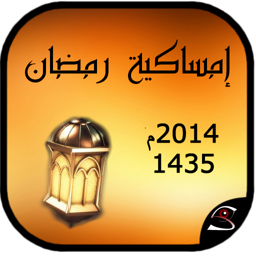 إمساكية رمضان 2014