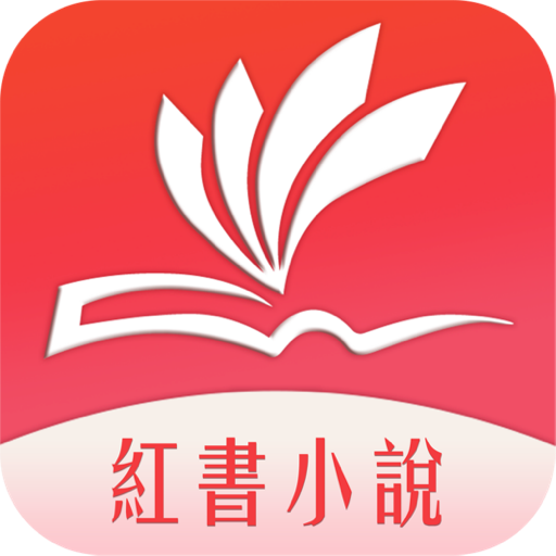 紅書小說