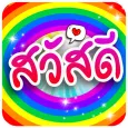 สวัสดีตามวัน