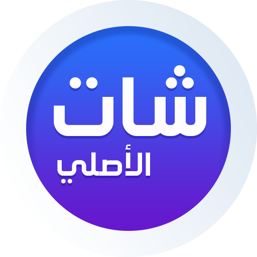 ايمو الاصلي للدردشة
