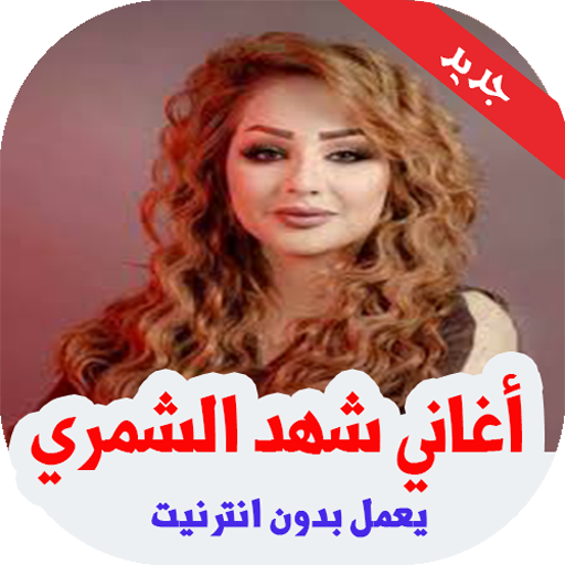 شهد الشمري واثير التميمي‎ بدون