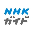 NHK Guide