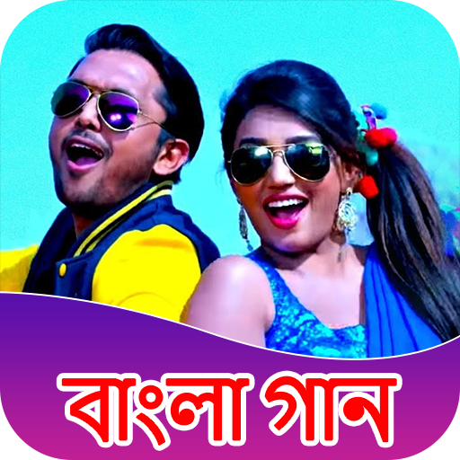 Bengali Song - বেঙ্গালি  গান