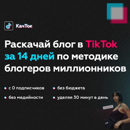 TikTok - Раскачай за 14 дней!