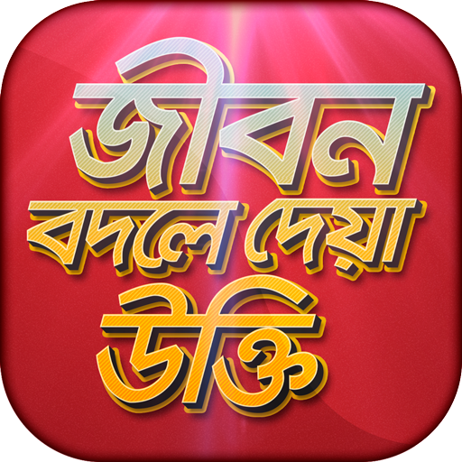 বিখ্যাত উক্তি bani in bengali