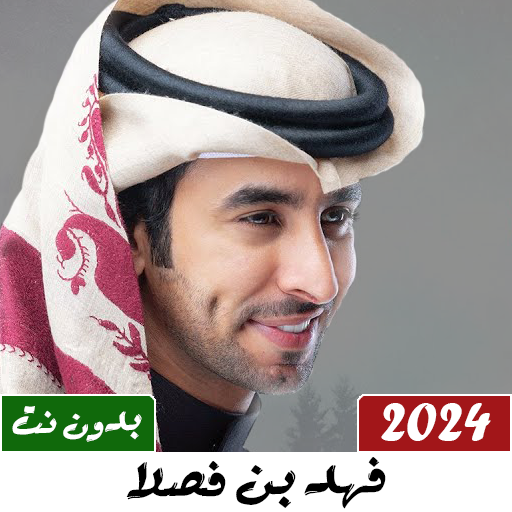 شيلات فهد بن فصلا 2024 بدون نت