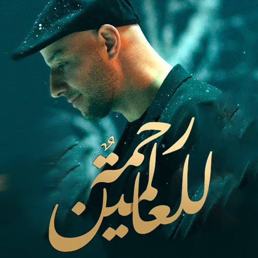 Maher Zain - The Chosen One, ماهر زين - المصطفى