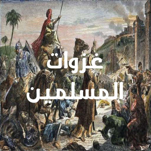 غزوات الرسول وغزوات المسلمين م