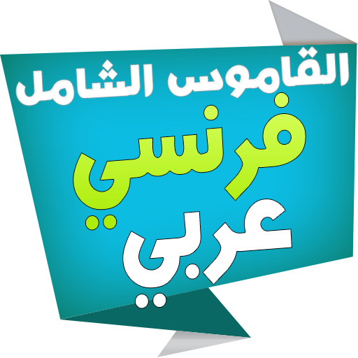 الشامل قاموس فرنسي عربي
