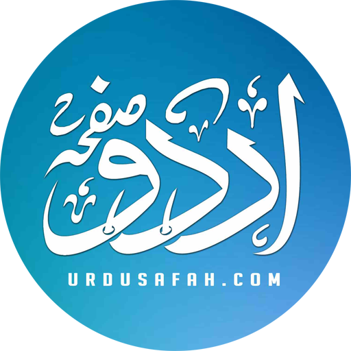 Urdu Safah - اردو صفحہ