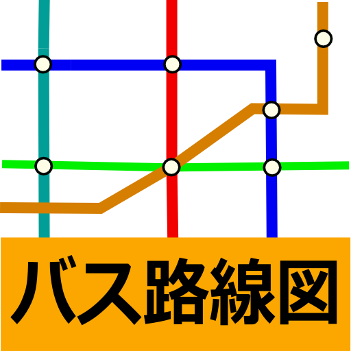 バス路線図 (時刻表、接近情報、バス停)