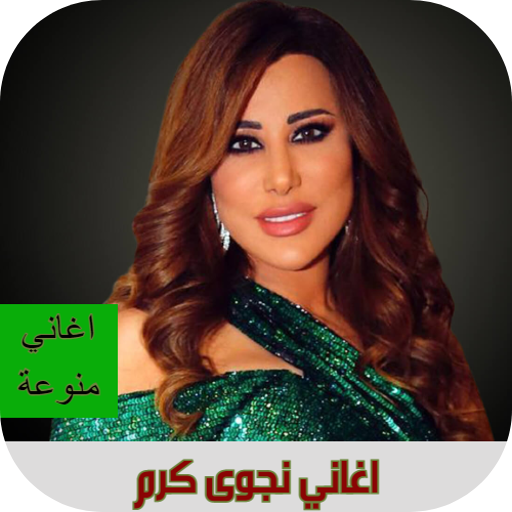 اغاني نجوى كرم بدون نت