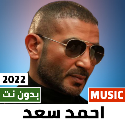 اغاني احمد سعد 2023 بدون نت