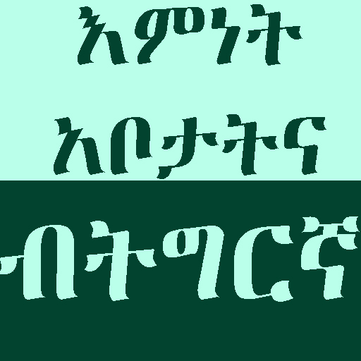 እምነት ኣቦታትና (ትግርኛ)