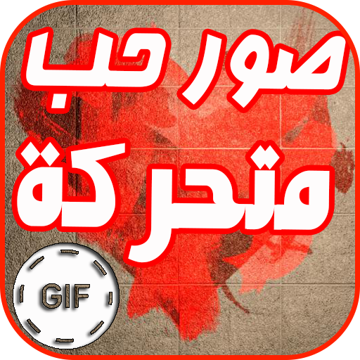 صور حب متحركة GIF