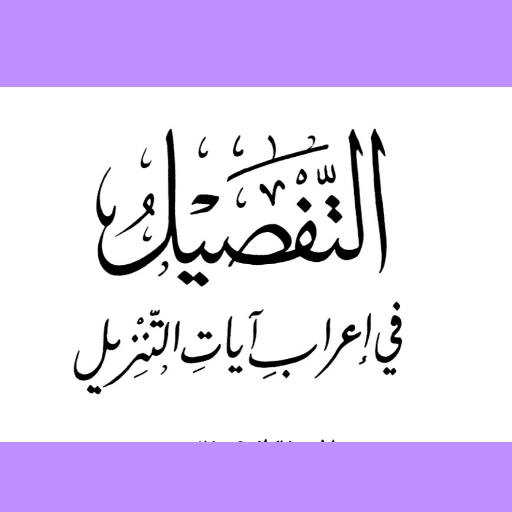 التفصيل في إعراب آيات التنزيل