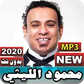 جميع أغاني محمود الليثي 2020 بدون نت