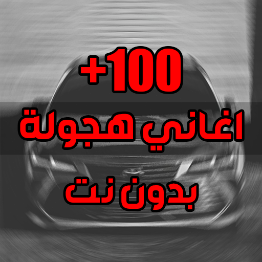 اغاني هجوله و حزينه 2025