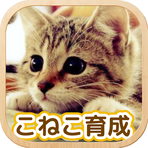 ねこ育成ゲーム 完全無料 子猫をのんびり育てるアプリ かわいいねこゲーム Auf Den Pc Herunterladen Gameloop Offizielle