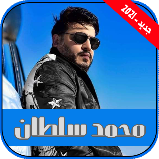 اغاني محمد سلطان بدون نت|2021