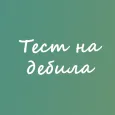 Тест на дебила