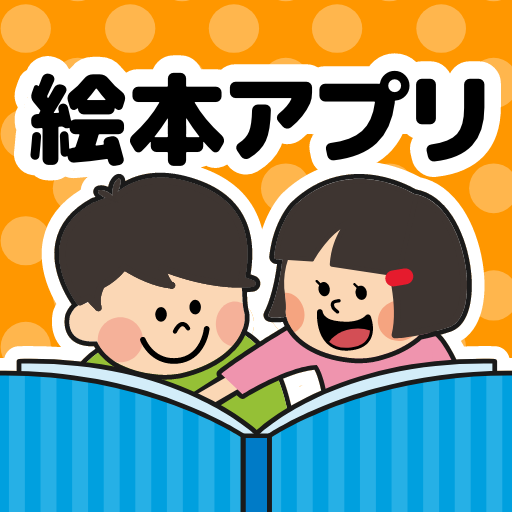 絵本が読み放題！知育アプリPIBO 子供への読み聞かせに