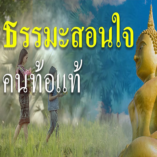 ธรรมะออนไลน์