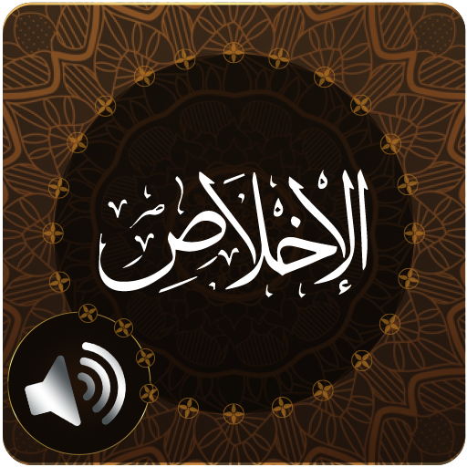 Surah Ikhlas Audio