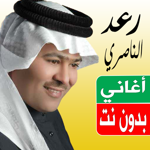 اغاني رعد الناصري بدون نت