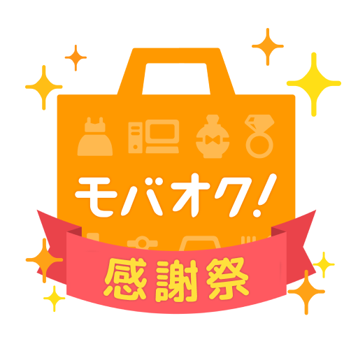 モバオク 新品中古品を出品売買 フリマ・オークションアプリ